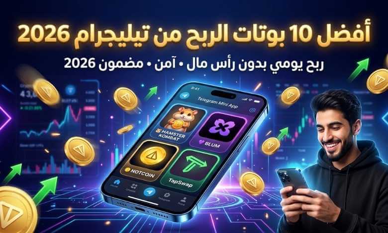 أفضل 10 بوتات الربح من تيليجرام تحول جوالك إلى ماكينة صراف آلي (بدون خبرة!) 1 أفضل 10 بوتات الربح من تيليجرام